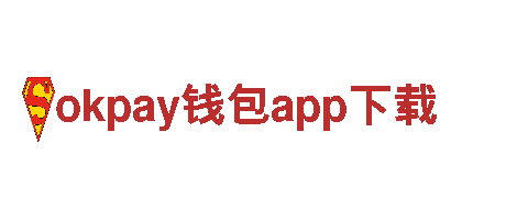 探索okpay钱包app下载，畅享美妙旅程！